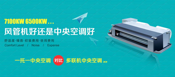 风管机和中央空调哪个好？风管机和中央空调的区别对比剖析